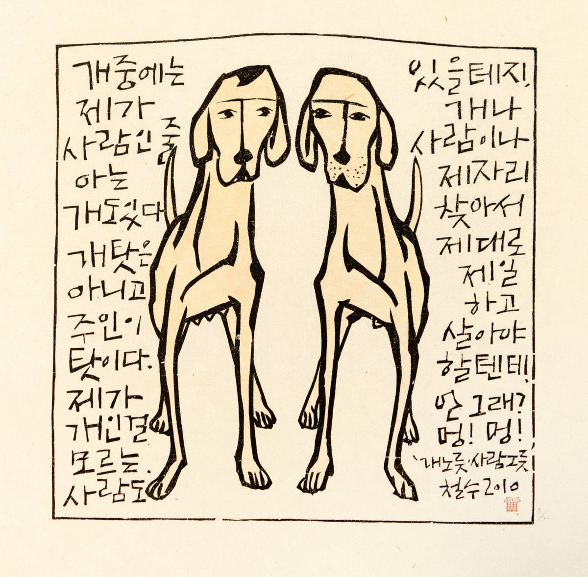 Being a Dog being a Human by Chul Soo Lee - Davidson Galleries