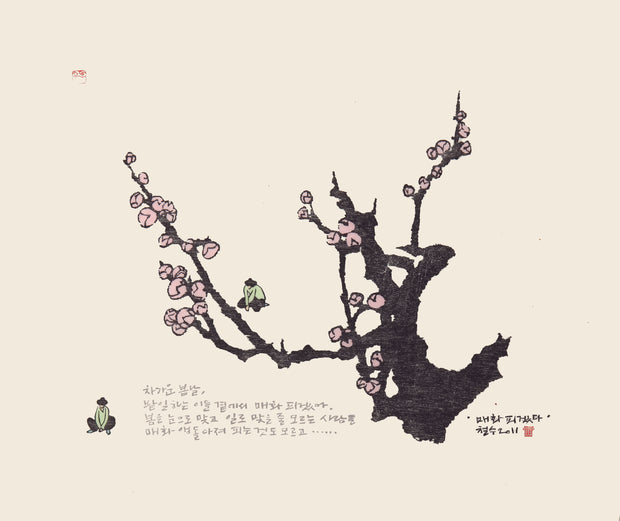 Apricot Flowers Are Going to Bloom 매화피겠다 by Chul Soo Lee - Davidson Galleries